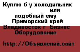 Куплю б/у холодильник Frigorex FVS1000 или подобный ему. - Приморский край, Владивосток г. Бизнес » Оборудование   